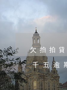 欠拍拍貸4千元逾期70多天(拍拍貸欠款一千五逾期兩年會(huì)被起訴嗎)