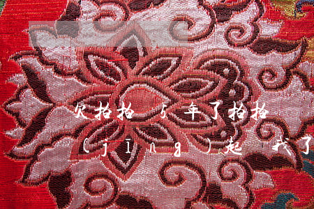 欠拍拍貸5年了(拍拍貸兩年沒還 今天說已經(jīng)起訴我了)
