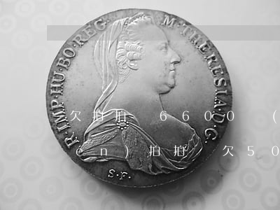 欠拍拍貸6600說(shuō)上門(mén)(拍拍貸欠5000一年多現(xiàn)在說(shuō)上門(mén)是真的嗎)