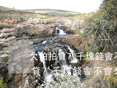 欠拍拍貸7千塊錢會不會來村委會-欠拍拍貸7千塊錢會不會來村委會報案