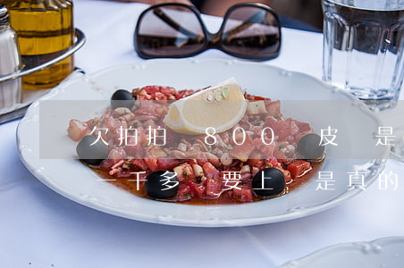 欠拍拍貸800塊皮說是要上門-欠拍拍貸一千多,說要上門是真的嗎?