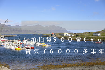 欠拍拍貸900會(huì)被起訴嗎(拍拍貸欠了6000多半年多說(shuō)要起訴我是真的么)