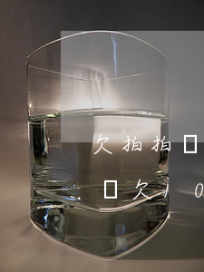 欠拍拍貸一千不還會(huì)坐牢不(拍拍貸欠1000塊錢(qián)不還真的會(huì)被起訴嗎)