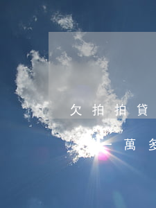 欠拍拍貸一千多會(huì)上門嗎(拍拍貸欠一萬多逾期快一年了會(huì)上門嗎)