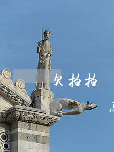 欠拍拍貸一千會怎么樣(拍拍貸1000塊錢沒還會怎么樣)