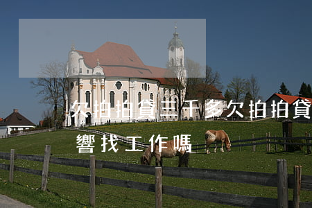 欠拍拍貸三千多(欠拍拍貸三千多元沒還,會影響找工作嗎)