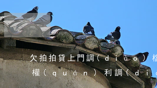 欠拍拍貸上門調(diào)檔案(拍拍貸有權(quán)利調(diào)走我的檔案嗎)