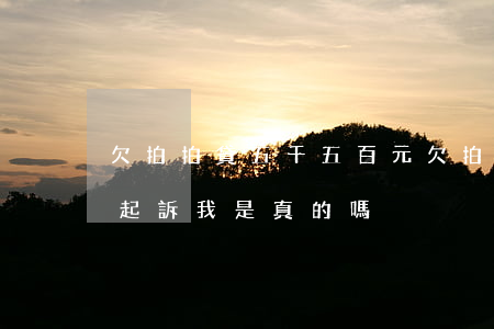 欠拍拍貸五千五百元(欠拍拍貸五千塊錢立案起訴我是真的嗎)