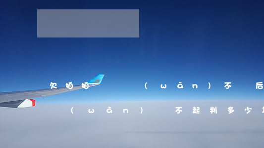 欠拍拍貸兩萬(wàn)不還后果(拍拍貸兩萬(wàn)還不起判多少年)
