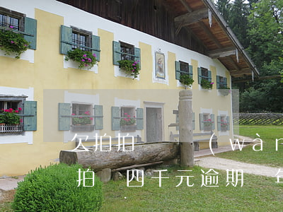 欠拍拍貸兩萬(wàn)多逾期五年(欠款拍拍貸四千元逾期兩年多現(xiàn)在讓還三萬(wàn)多)