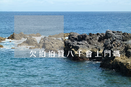 欠拍拍貸八千會上門嗎