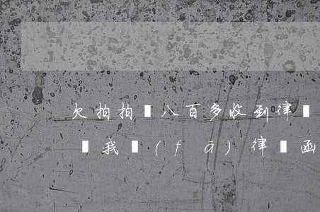 欠拍拍貸八百多收到律師函(拍拍貸欠2千多給我發(fā)律師函還說要告我是真的嗎?)
