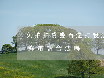欠拍拍貸幾百還打我通訊錄(拍拍貸打我通訊錄電話合法嗎)