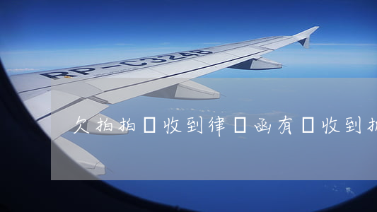 欠拍拍貸收到律師函(有誰收到拍拍貸律師函)