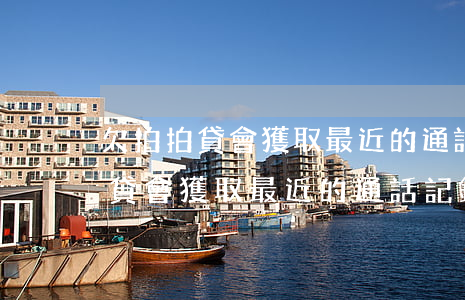 欠拍拍貸會獲取最近的通話記錄嗎-欠拍拍貸會獲取最近的通話記錄嗎安全嗎