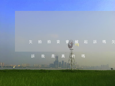 欠拍拍貸會被起訴嗎(欠拍拍貸一千多說要起訴我是真的嗎?)