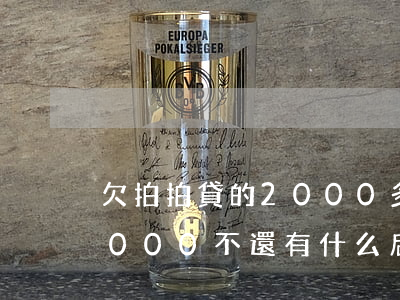欠拍拍貸的2000多不還怎么樣(拍拍貸2000不還有什么后果)