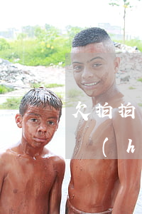 欠拍拍貸的錢(qián)沒(méi)還會(huì)怎樣(拍拍貸的錢(qián)不還行嗎)