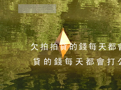 欠拍拍貸的錢每天都會打公司電話-欠拍拍貸的錢每天都會打公司電話嗎