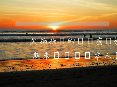 欠拍拍貸的錢沒有還被凍結賬戶了(拍拍貸逾期未還,會凍結本人賬戶嗎)