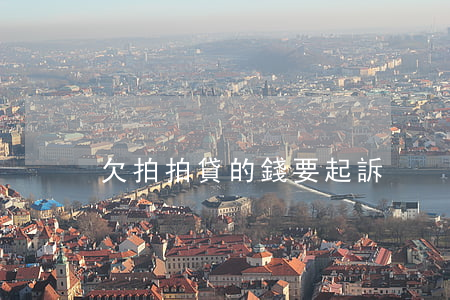 欠拍拍貸的錢要起訴