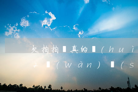 欠拍拍貸真的會(huì)起訴嗎(拍拍貸欠2萬(wàn)說(shuō)要起訴真的會(huì)起訴嗎)