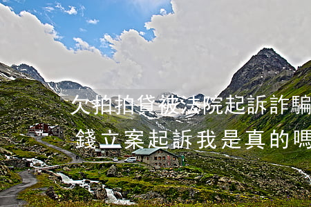 欠拍拍貸被法院起訴詐騙罪(欠拍拍貸五千塊錢立案起訴我是真的嗎)