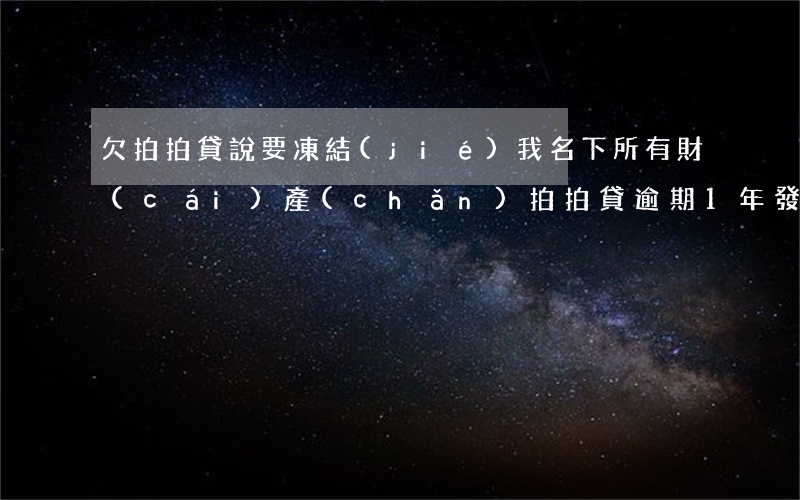欠拍拍貸說要凍結(jié)我名下所有財(cái)產(chǎn)(拍拍貸逾期1年,發(fā)短信說要凍結(jié)我的資產(chǎn))