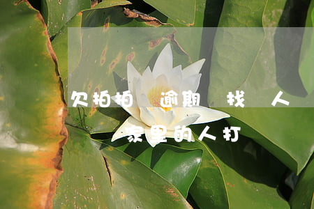 欠拍拍貸逾期會找親人還嗎(拍拍貸如果逾期,會給家里的人打電話嗎)
