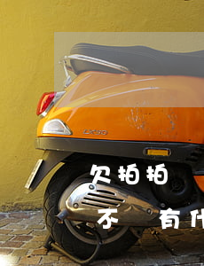 欠拍拍貸錢不還會有什么后果(拍拍貸借的錢不還有什么后果)