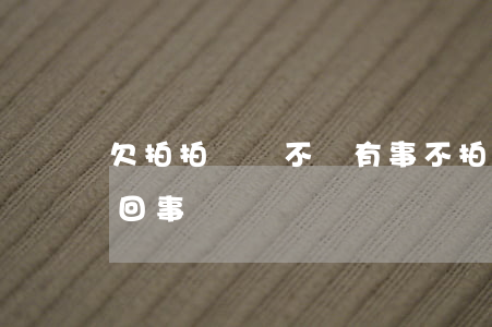 欠拍拍貸錢不還有事不(拍拍貸還不了款怎么回事)