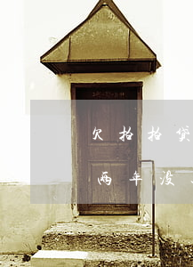欠拍拍贷1700要起诉(欠拍拍贷1600 两年没还今天接到法院函)