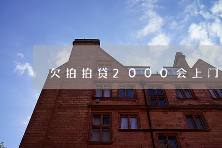 欠拍拍贷2000会上门要吗