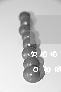 欠拍拍贷2000如何处理(欠拍拍贷2000如何处理)