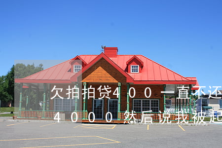 欠拍拍贷400一直不还会怎么样(欠拍拍贷4000然后说我被起诉了是真的吗)