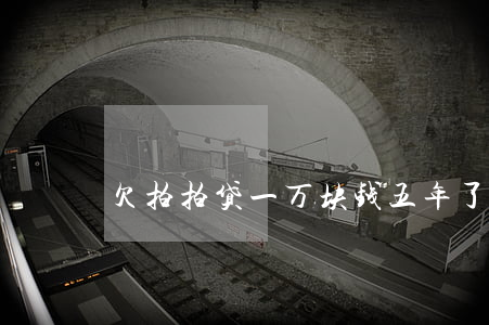 欠拍拍贷一万块钱五年了