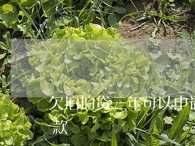欠拍拍贷三年可以申请免息吗(拍拍贷免息还款)