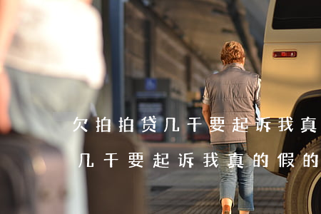 欠拍拍贷几千要起诉我真的假的-欠拍拍贷几千要起诉我真的假的怎么办