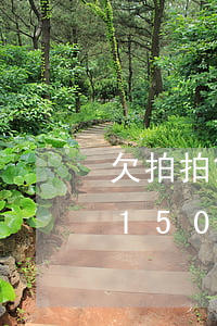 欠拍拍贷几百块钱会联系家人吗(拍拍贷欠了1500私下联系说要民事诉讼)