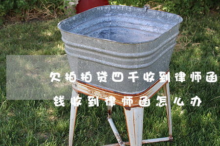 欠拍拍贷四千收到律师函(拍拍贷欠款7千块钱收到律师函怎么办)