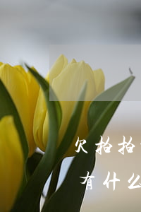 欠拍拍贷的钱不还什么后果(拍拍贷如果不还有什么后果)
