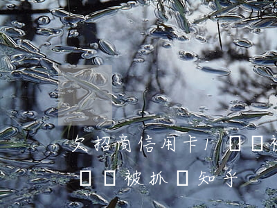 欠招商信用卡1萬會被抓嗎(欠招商信用卡1萬會被抓嗎知乎)