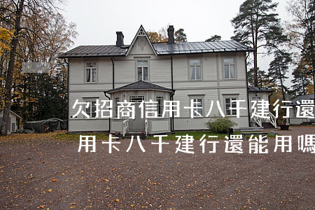 欠招商信用卡八千建行還能用嗎-欠招商信用卡八千建行還能用嗎知乎