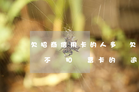 欠招商信用卡的人多嗎(欠招商銀行信用卡錢會不會扣儲蓄卡的錢逾期)