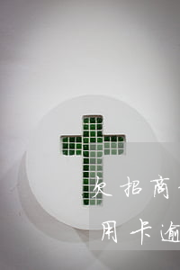 欠招商信用卡逾期三个月会怎样-欠招商信用卡逾期三个月会怎样呢