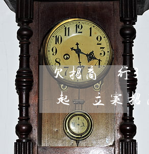 欠招商銀行3萬多逾期3個(gè)月 說要起訴立案（招商銀行4萬逾期多久起訴）