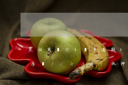 欠招商銀行3萬多逾期3個月 說要起訴立案（房產(chǎn)抵押逾期銀行起訴招商）