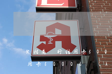 欠招商銀行信用卡50006(欠招商銀行信用卡50006會(huì)起訴嗎)