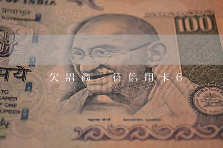 欠招商銀行信用卡6萬會判刑嗎-