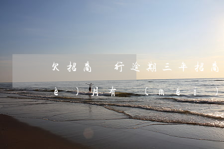 欠招商銀行逾期三年(招商銀行逾期三個(gè)月有沒(méi)有被起訴過(guò)的)